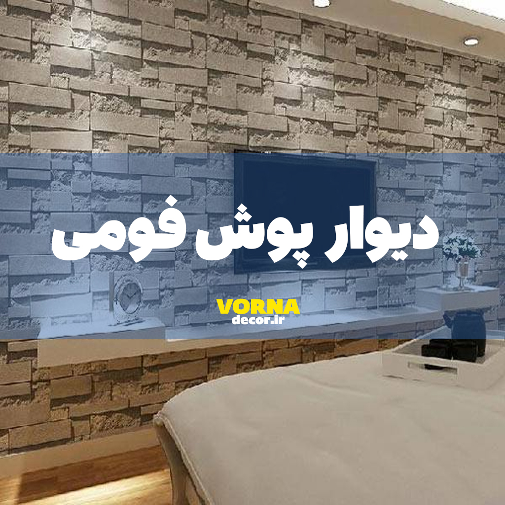 دیوارپوش فومی ورنا دکور